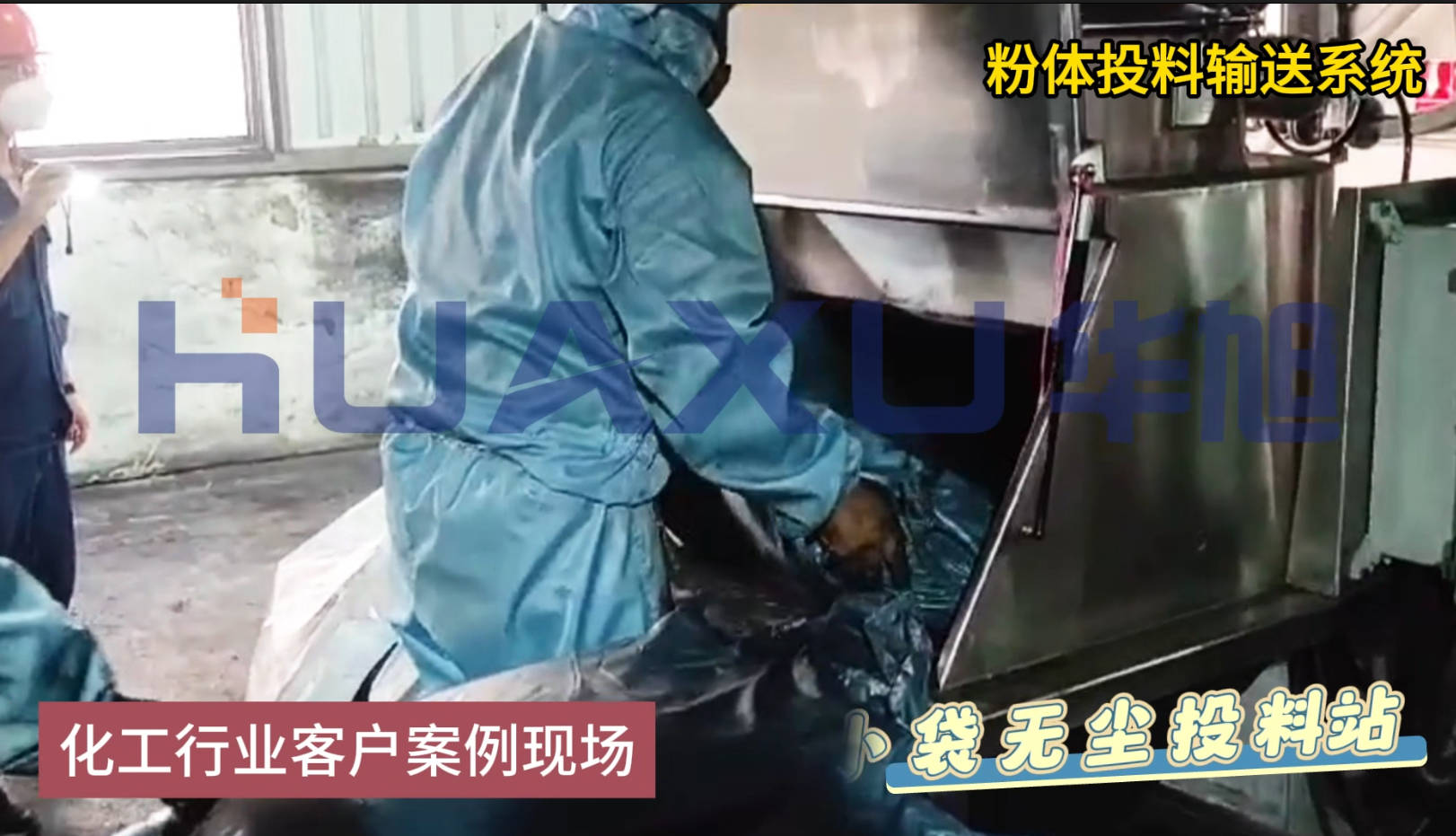粉体投料输送系统化工客户现场